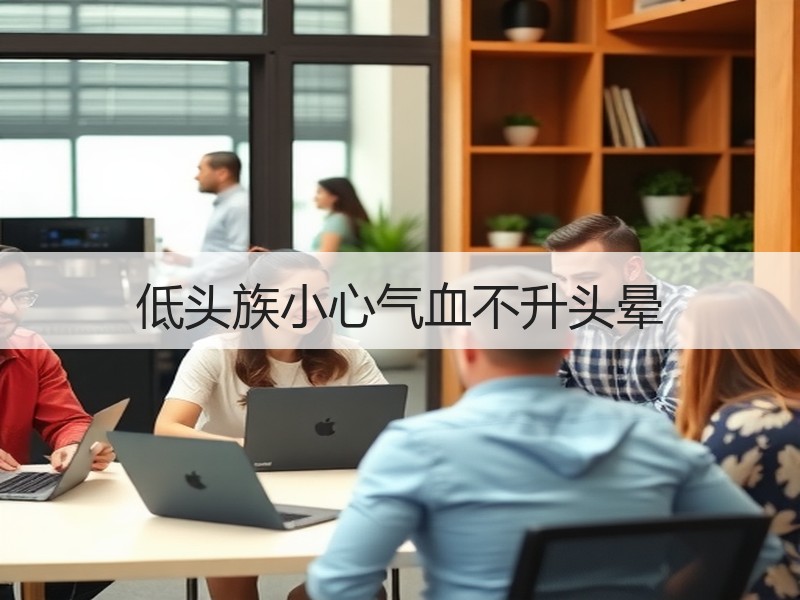 低头族小心气血不升头晕