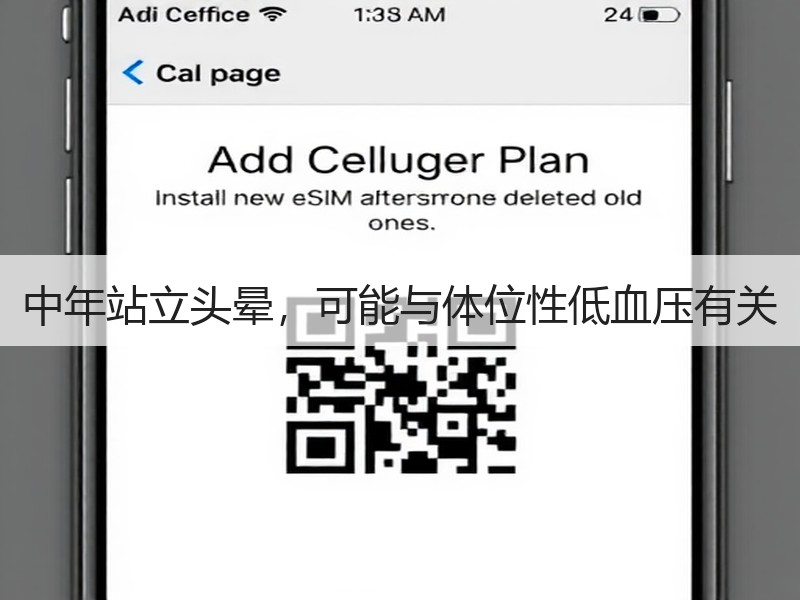 中年站立头晕，可能与体位性低血压有关