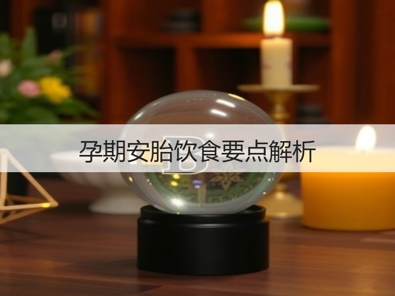 孕期安胎饮食要点解析