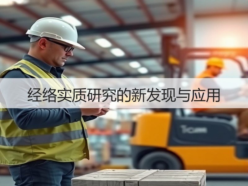 经络实质研究的新发现与应用