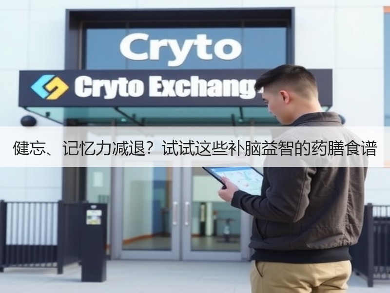 健忘、记忆力减退？试试这些补脑益智的药膳