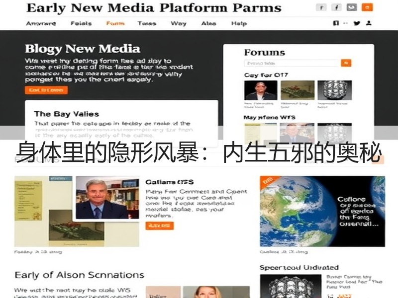 身体里的隐形风暴：内生五邪的奥秘