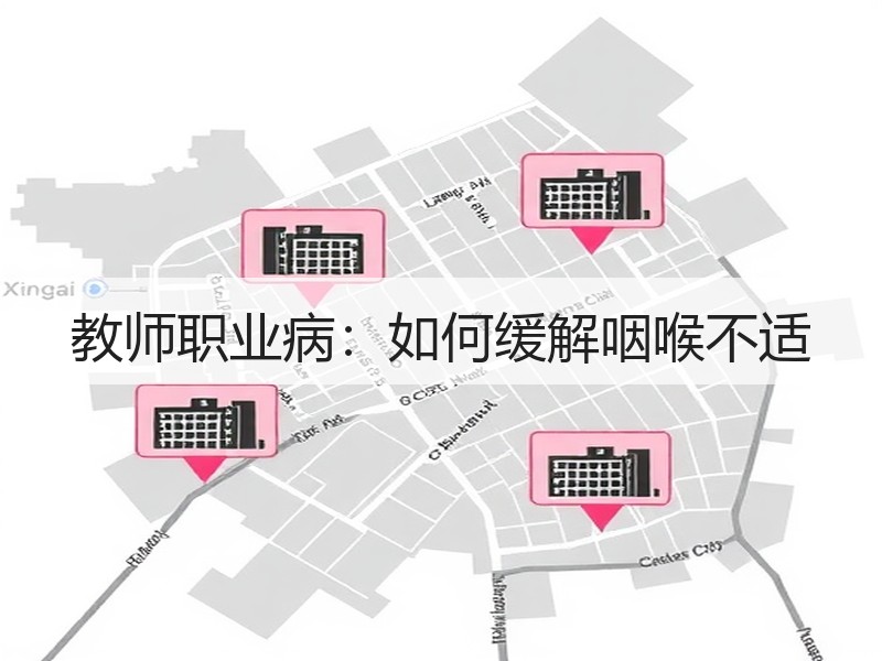 教师职业病：如何缓解咽喉不适