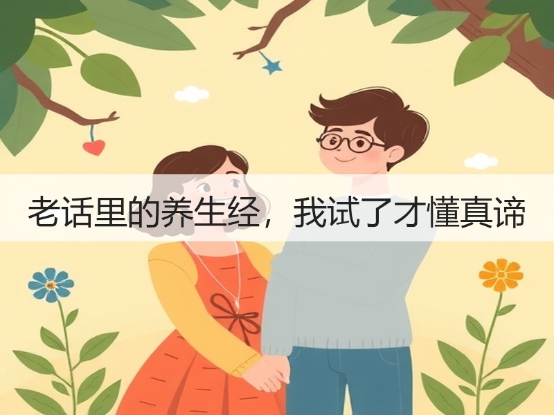 老话里的养生经，我试了才懂真谛