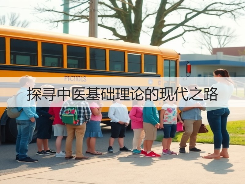 探寻中医基础理论的现代之路