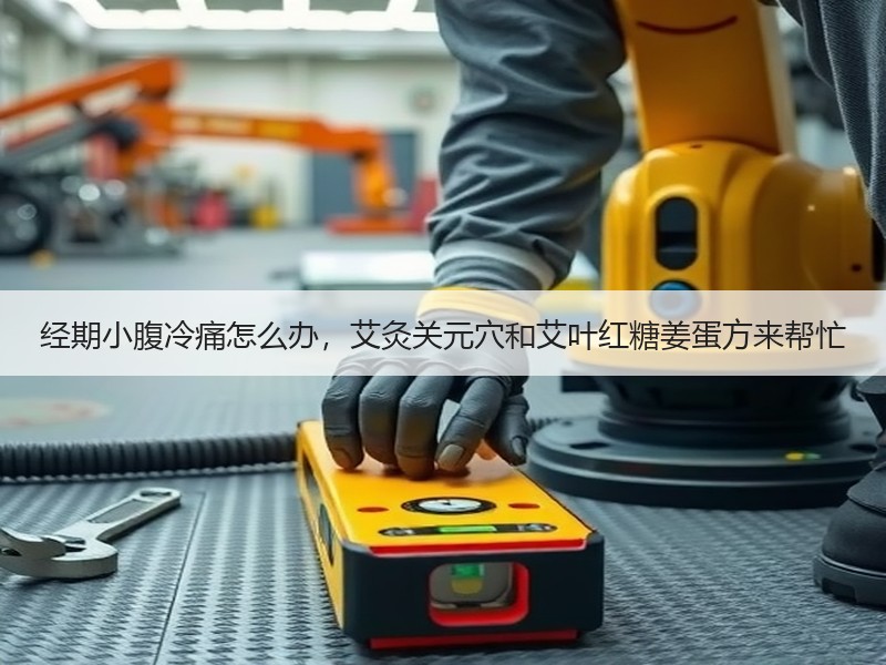 经期小腹冷痛怎么办，艾灸关元穴和艾叶红糖