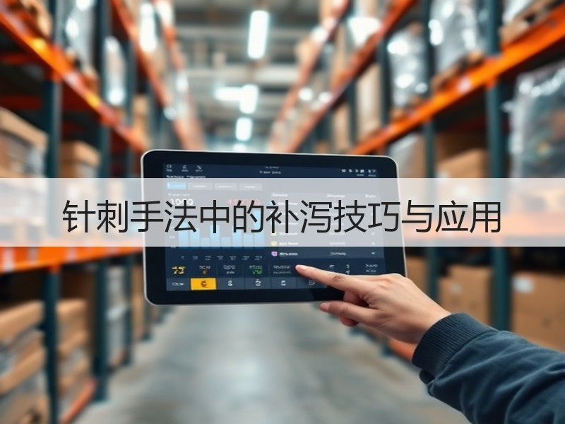 针刺手法中的补泻技巧与应用