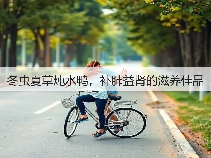冬虫夏草炖水鸭，补肺益肾的滋养佳品