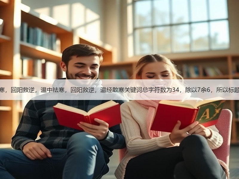 温法，温里散寒，回阳救逆，温中祛寒，回阳