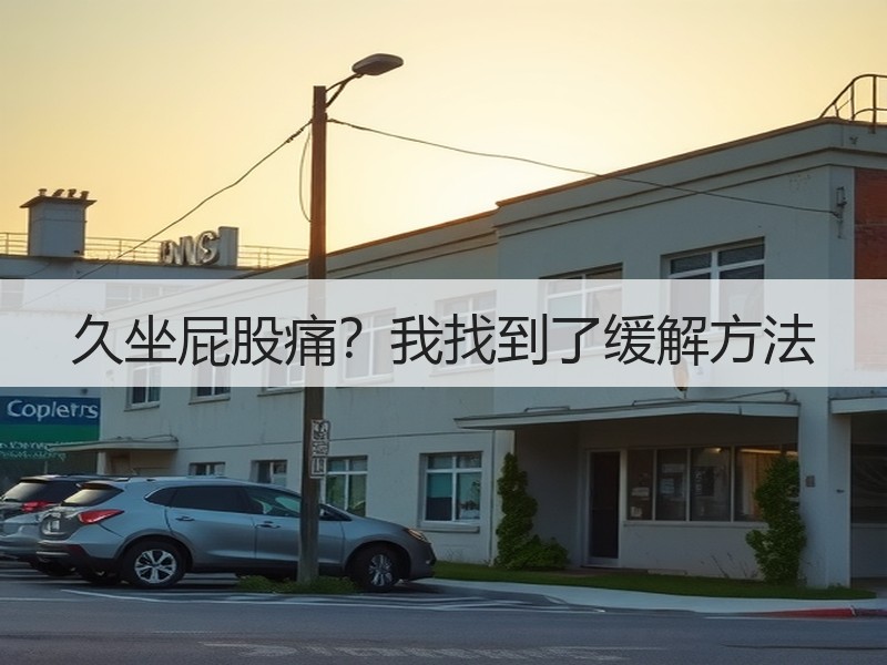 久坐屁股痛？我找到了缓解方法