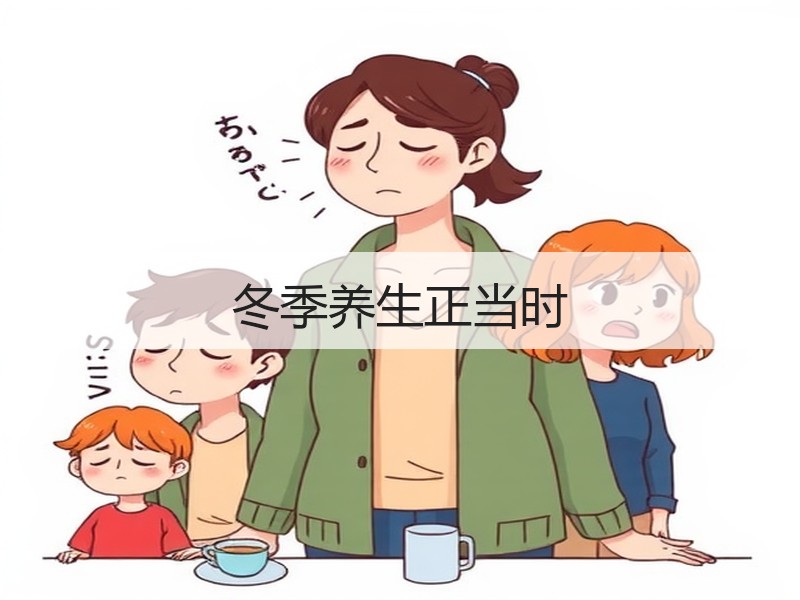 冬季养生正当时