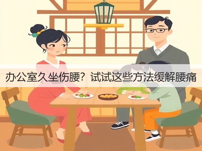 办公室久坐伤腰？试试这些方法缓解腰痛