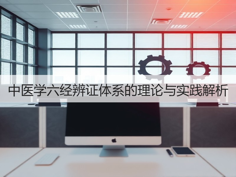 中医学六经辨证体系的理论与实践解析