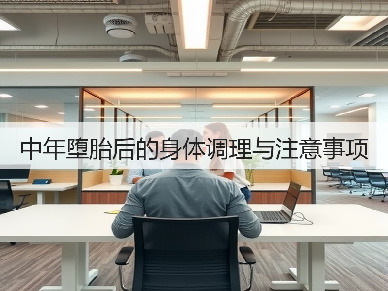 中年堕胎后的身体调理与注意事项