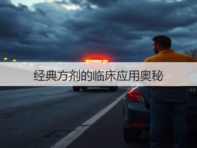 经典方剂的临床应用奥秘