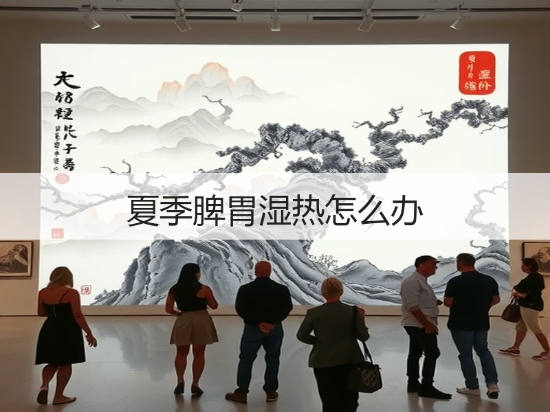 夏季脾胃湿热怎么办