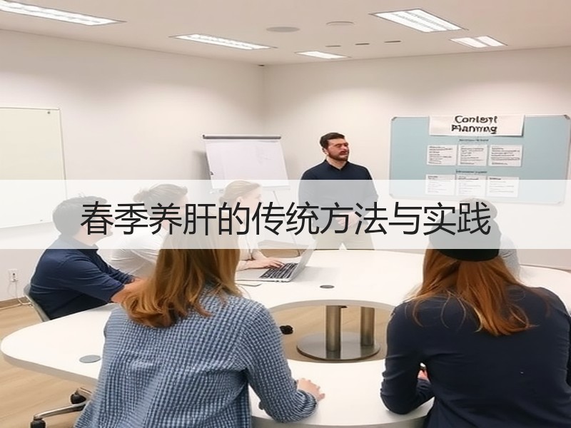 春季养肝的传统方法与实践