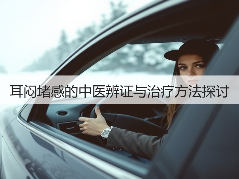 耳闷堵感的中医辨证与治疗方法探讨