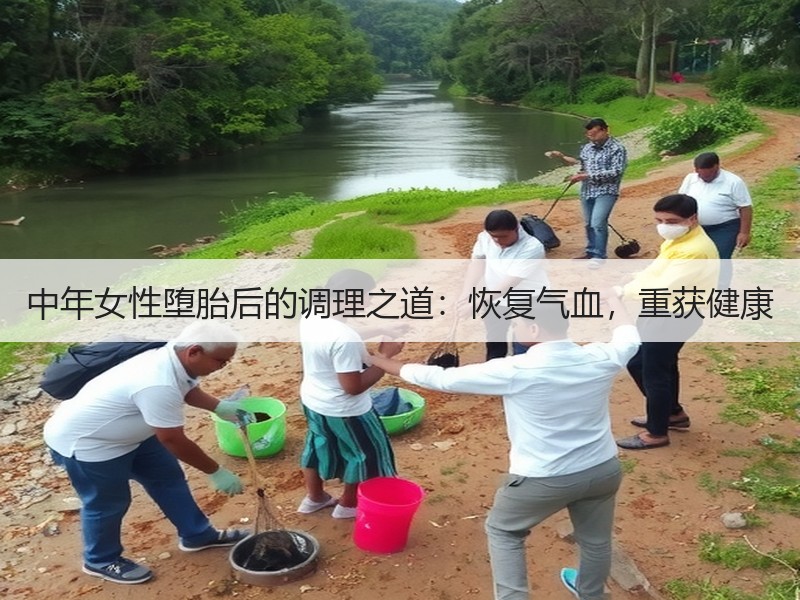 中年女性堕胎后的调理之道：恢复气血，重获