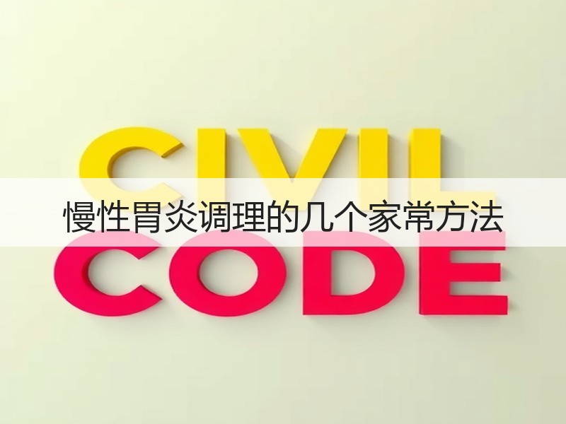 慢性胃炎调理的几个家常方法