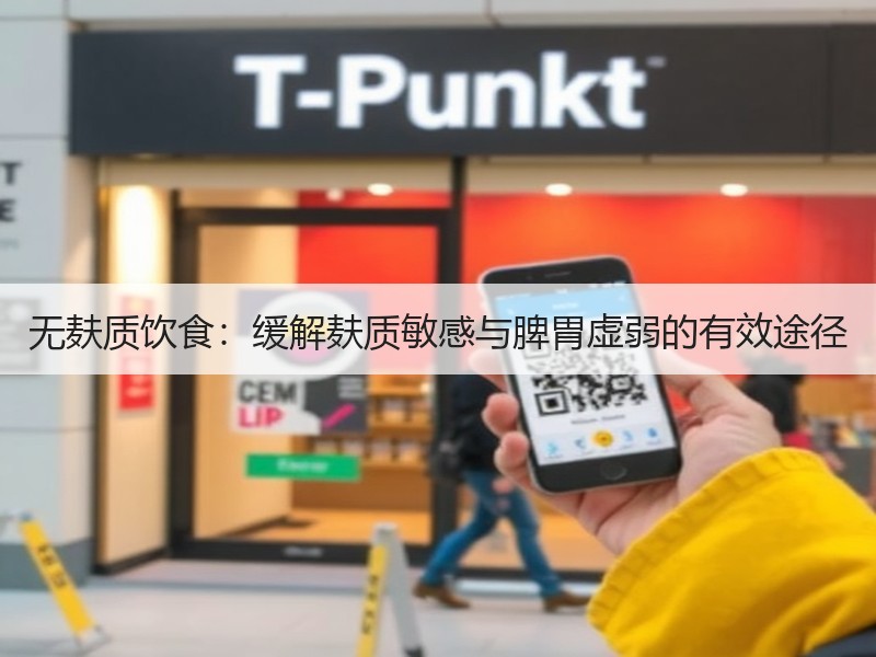 无麸质饮食：缓解麸质敏感与脾胃虚弱的有效