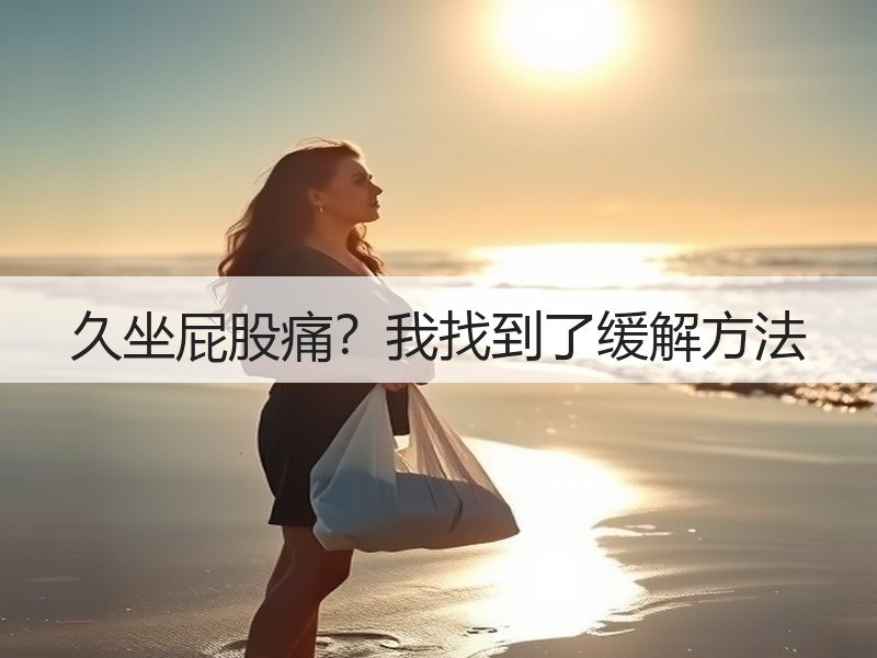 久坐屁股痛？我找到了缓解方法