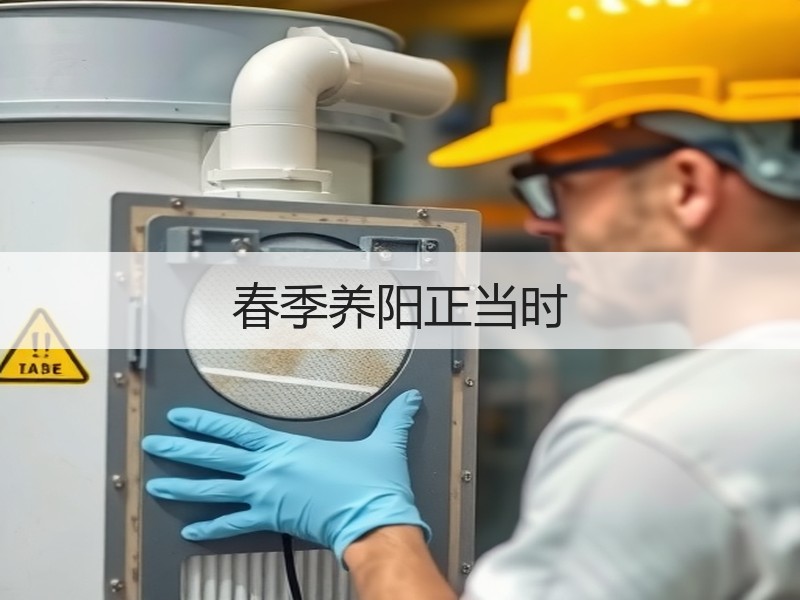 春季养阳正当时