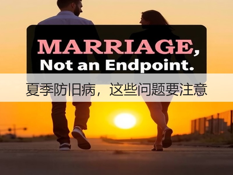 夏季防旧病，这些问题要注意