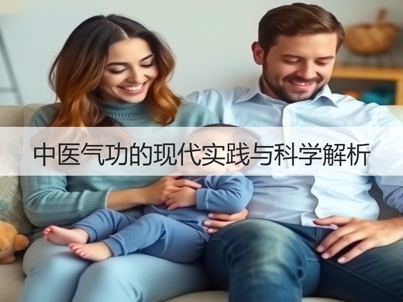 中医气功的现代实践与科学解析