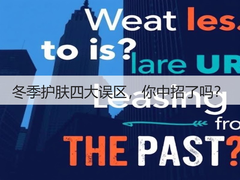 冬季护肤四大误区，你中招了吗？