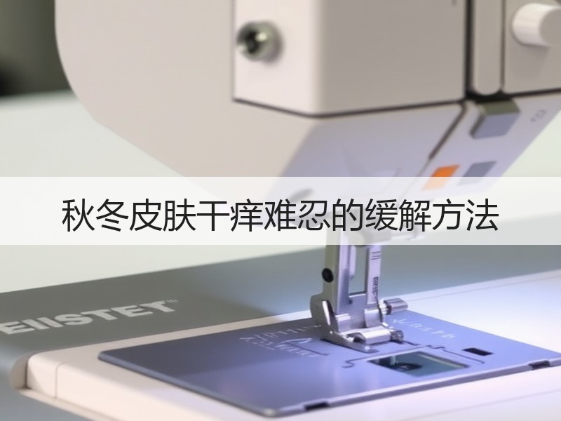 秋冬皮肤干痒难忍的缓解方法