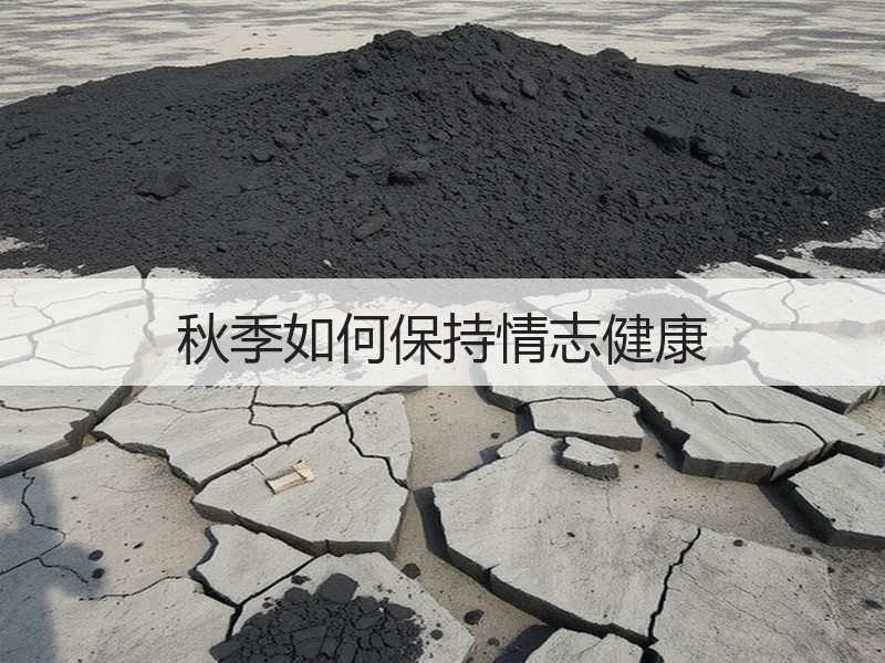 秋季如何保持情志健康