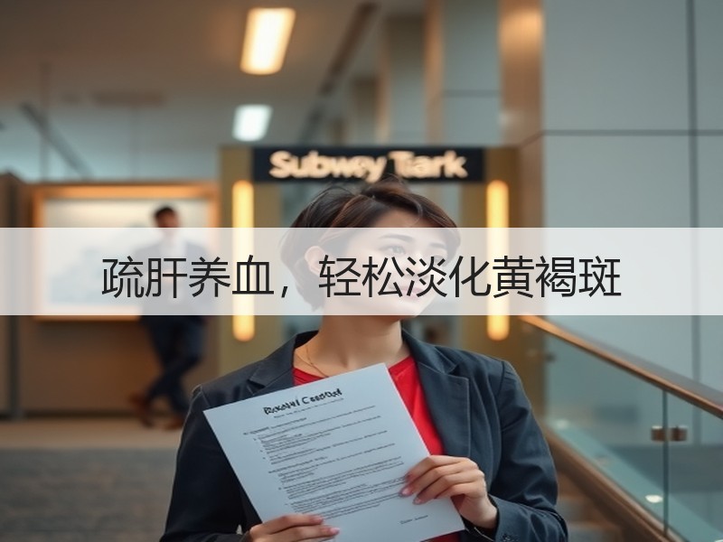 疏肝养血，轻松淡化黄褐斑