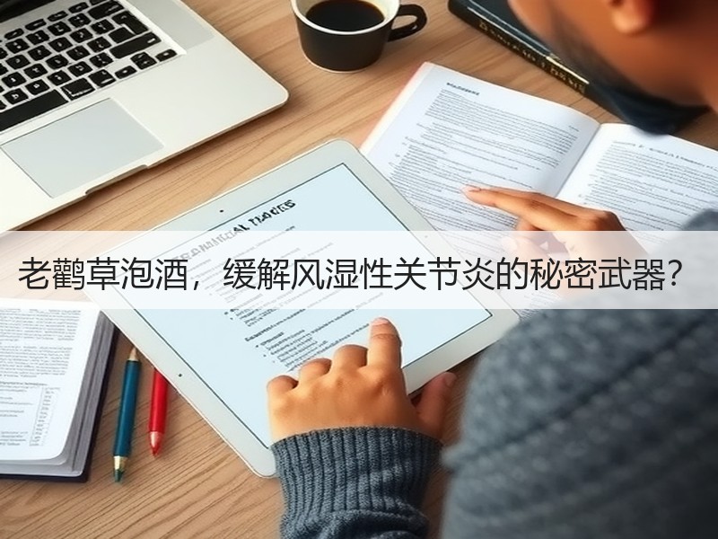 老鹳草泡酒，缓解风湿性关节炎的秘密武器？
