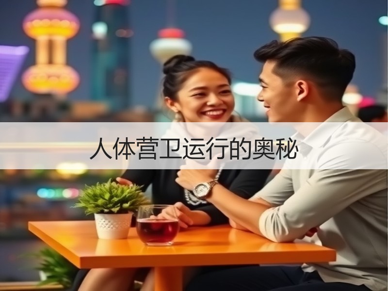 人体营卫运行的奥秘