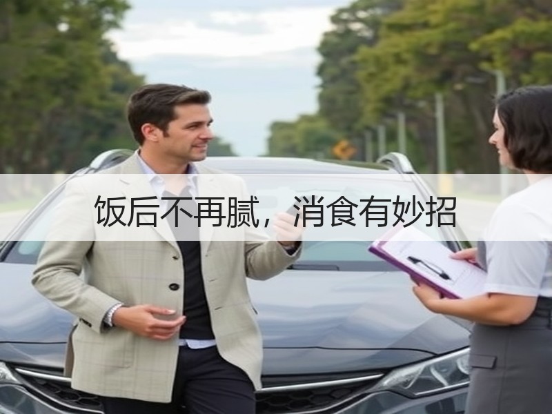 饭后不再腻，消食有妙招