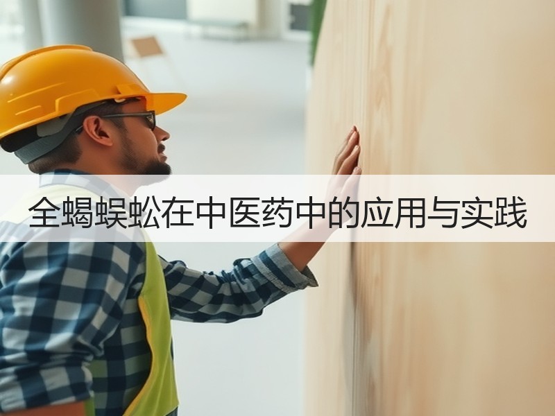全蝎蜈蚣在中医药中的应用与实践