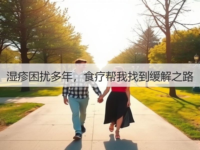 湿疹困扰多年，食疗帮我找到缓解之路
