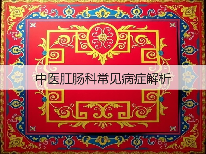 中医肛肠科常见病症解析
