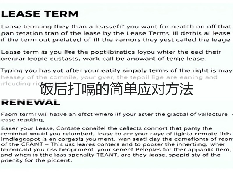 饭后打嗝的简单应对方法