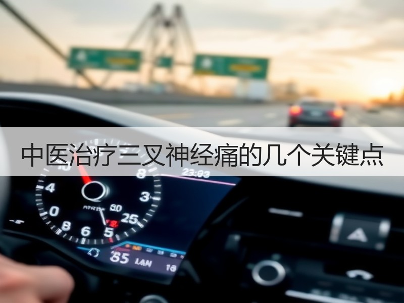 中医治疗三叉神经痛的几个关键点
