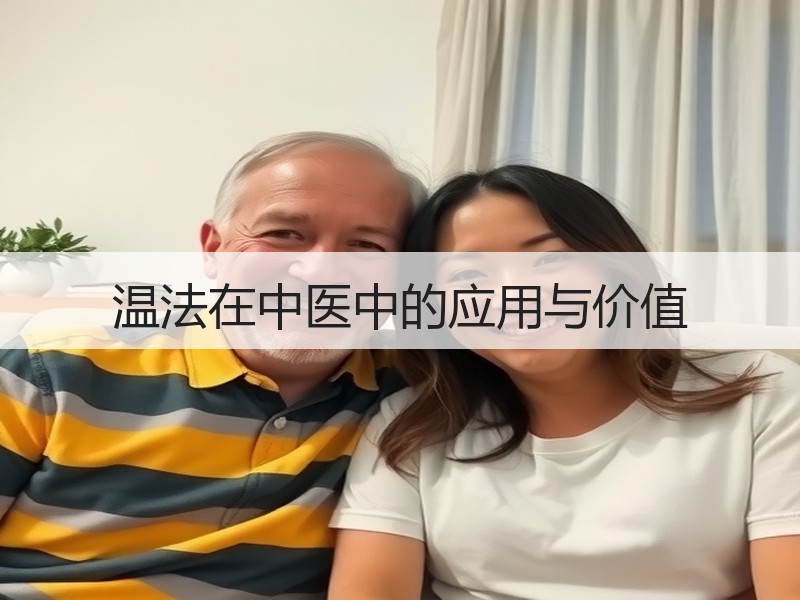 温法在中医中的应用与价值