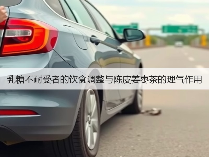 乳糖不耐受者的饮食调整与陈皮姜枣茶的理气