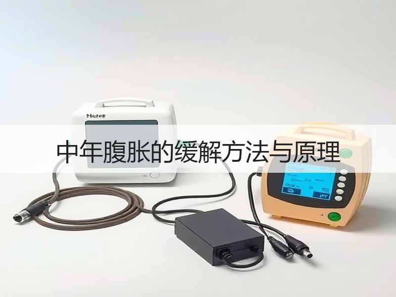 中年腹胀的缓解方法与原理