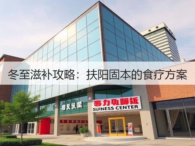 冬至滋补攻略：扶阳固本的食疗方案