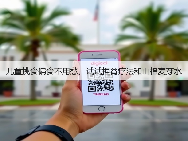 儿童挑食偏食不用愁，试试捏脊疗法和山楂麦
