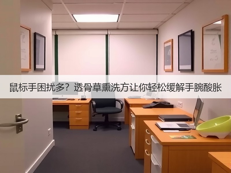鼠标手困扰多？透骨草熏洗方让你轻松缓解手