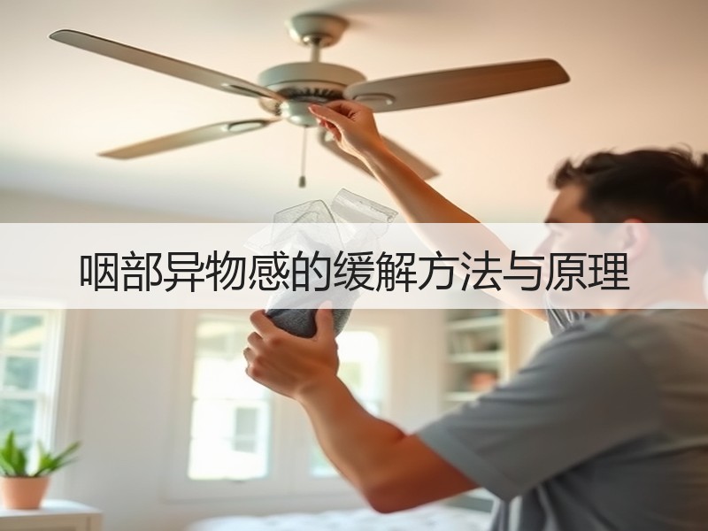 咽部异物感的缓解方法与原理