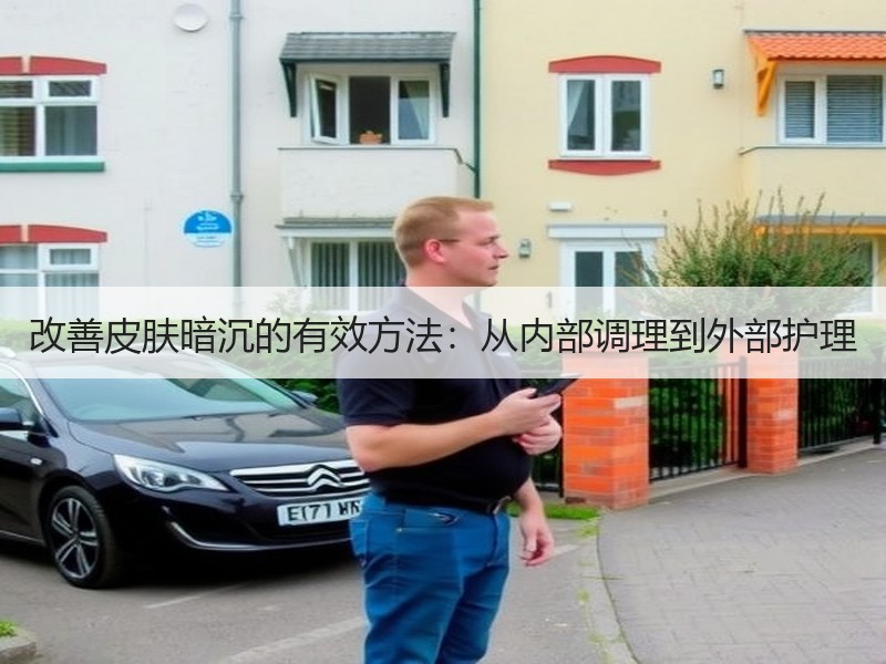 改善皮肤暗沉的有效方法：从内部调理到外部