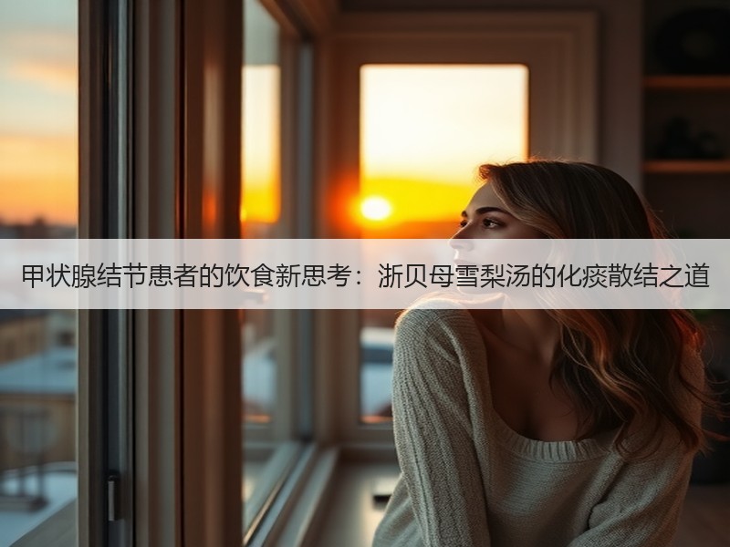 甲状腺结节患者的饮食新思考：浙贝母雪梨汤